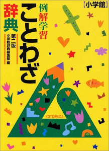 例解学習ことわざ辞典〔第2版〕