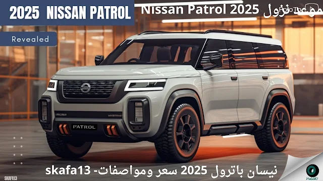 نيسان باترول 2025 سعر ومواصفات - موعد نزول Nissan Patrol 2025