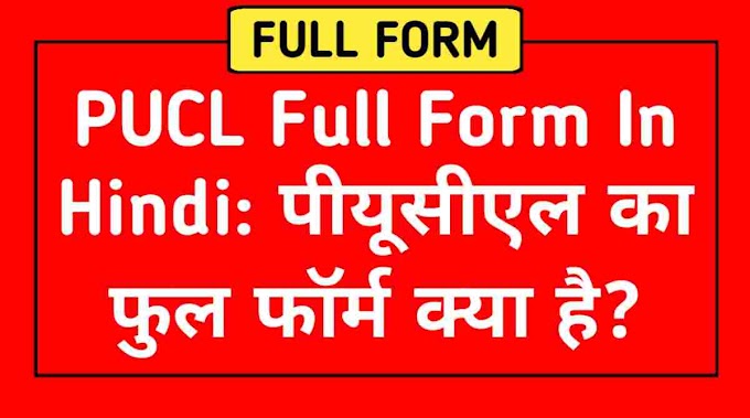 PUCL Full Form In Hindi: पीयूसीएल का फुल फॉर्म क्या है?