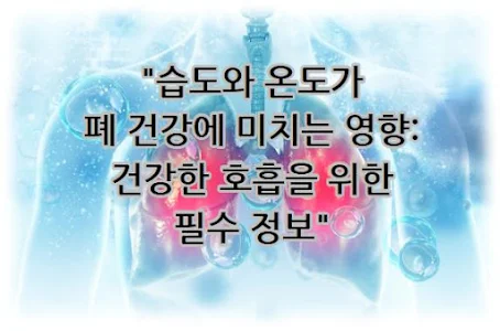 습도와 온도가 폐 건강에 미치는 영향: 건강한 호흡을 위한 필수 정보