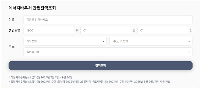 에너지바우처 잔액조회 방법