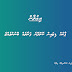 ޕާކެއް ޑިޒައިން ކޮށްދޭނެ ފަރާތެއް ބޭނުންވެއްޖެ