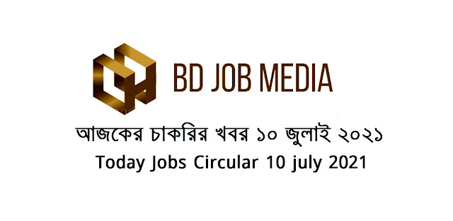 চাকরির খবর ১০ জুলাই ২০২১ - Chakrir khobor 10-07-2021 - Jobs News Circular 10 july 2021 - চাকরির খবর ২০২১ - BD JOBS MEDIA - বিডি জবস মিডিয়া - আজকের খবর