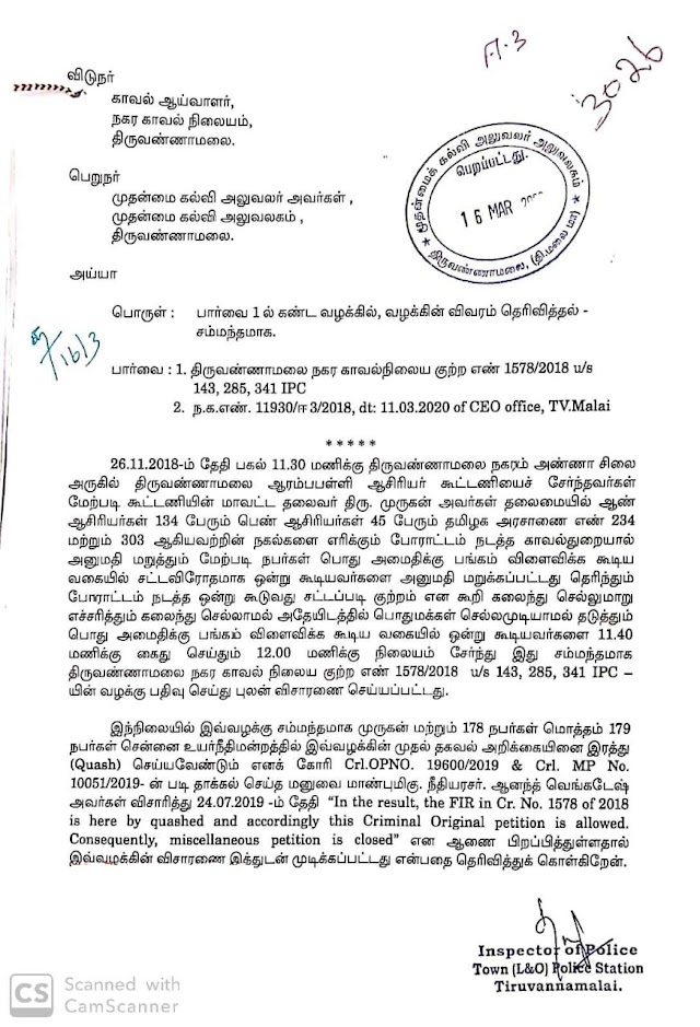  அரசாணை எரிப்பு போராட்டத்தில் கலந்துகொண்ட ஆசிரியர்கள் மீது பதிவு செய்யப்பட்ட வழக்குகள் அனைத்தும் ரத்து - Order& TVM CEO PROCEEDINGS 