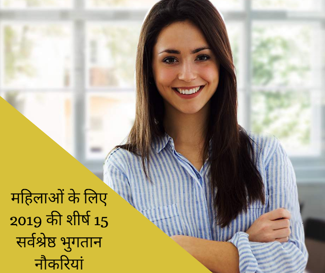 महिलाओं के लिए 2019 की शीर्ष 15 सर्वश्रेष्ठ भुगतान नौकरियां | Best Paying Jobs for Women In Hindi