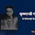 कृष्णाजी गोपाल कर्वे जीवनी, इतिहास | Krishnaji Gopal Karve Biography In Hindi