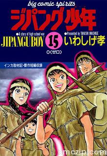 いわしげ孝 ジパング少年 第01 15巻 Zip Rar 無料 ダウンロード Cmczip Com