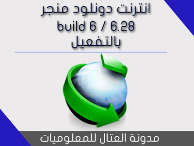 انترنت دونلود منجر اصدار 6.28 / build 6 بالتفعيل 