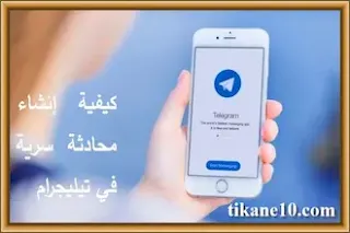 كيف تنشئ محادثة سرية في تيليجرام