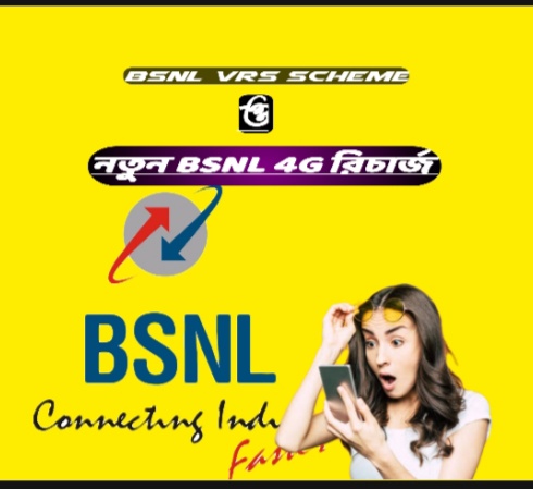 bsnl 4G recharge plan 2022 ও bsnl vrs Scheme সমন্ধে জানুন 