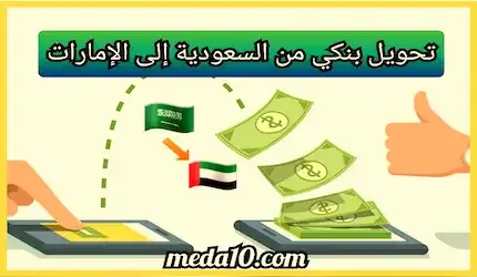 تحويل بنكي من السعودية إلى الإمارات