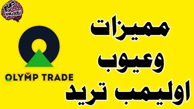 مميزات وعيوب اوليمب تريد - ما هي مميزات وعيوب olymp trade