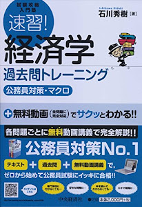 速習! 経済学 過去問トレーニング(公務員対策・マクロ) (【試験攻略入門塾】)