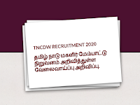 TNCDW RECRUITMENT 2020 |  தமிழ் நாடு மகளிர் மேம்பாட்டு நிறுவனம் அறிவித்துள்ள வேலைவாய்ப்பு அறிவிப்பு. விண்ணப்பிக்க கடைசி நாள் : 20.01.2021