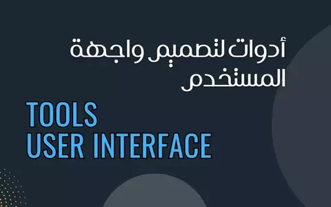 أدوات لتصميم واجهة المستخدم UI