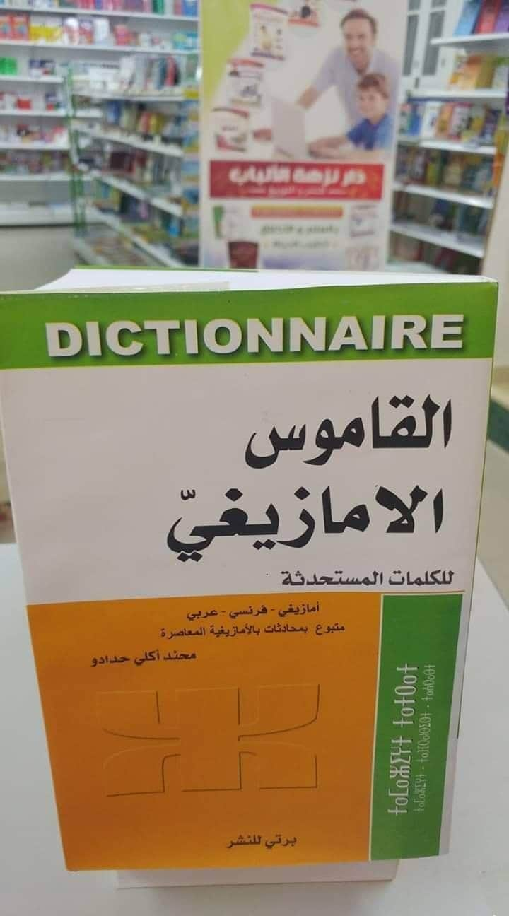 غلاف الكتاب قالاموس الامازيغي للكلمات المستحدثة