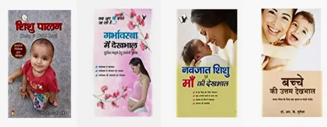 Books For : प्रेगनेंसी के बाद बच्चे की देखभाल कैसे करें