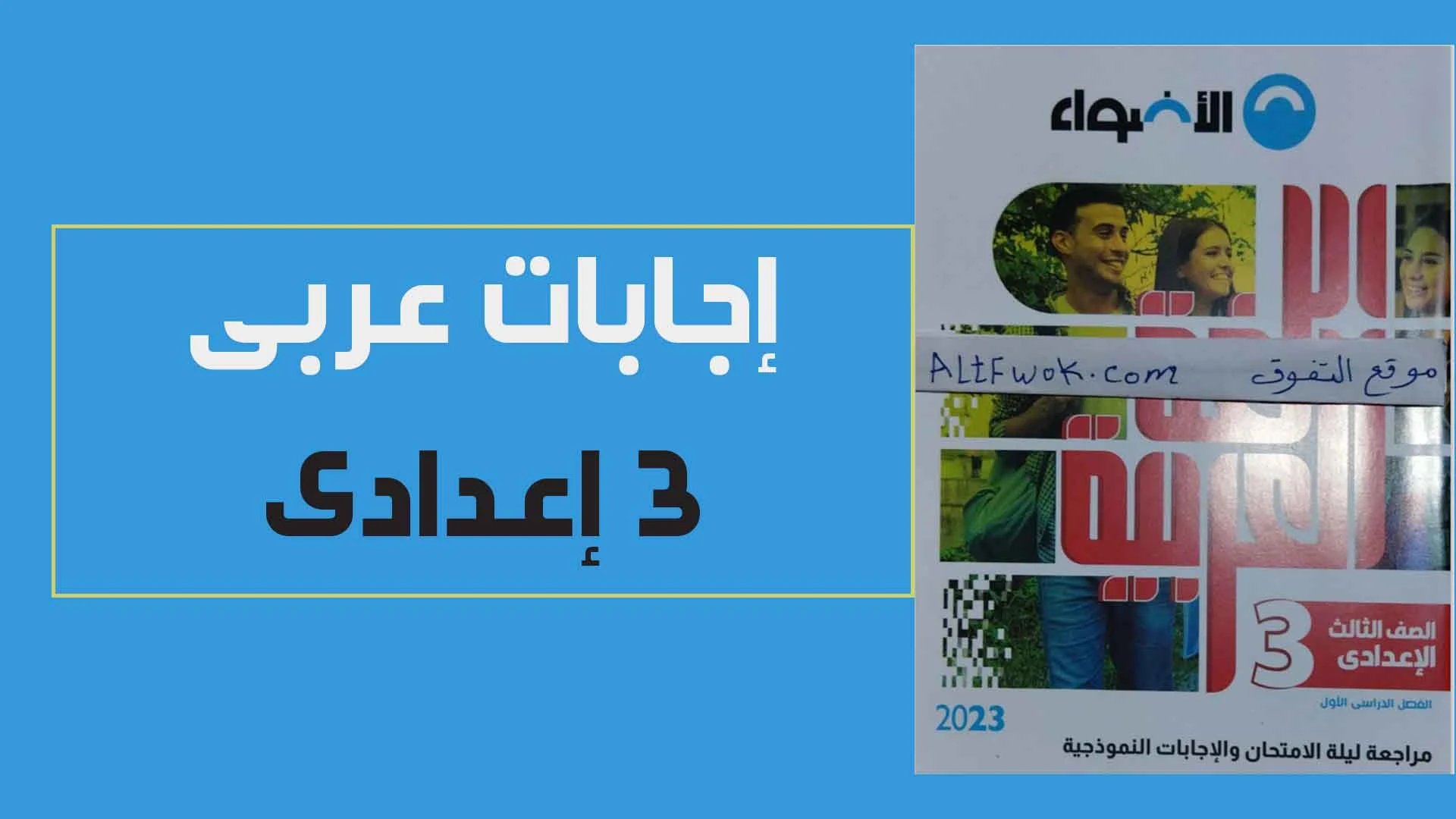 اجابات كتاب الاضواء لغة عربية للصف الثالث الإعدادى الترم الاول 2023  pdf