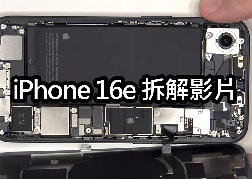 iPhone 16e 完整拆解影片欣賞：手機維修步驟詳解