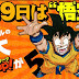 9 de Mayo día de Goku en Japón