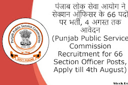 पंजाब लोक सेवा आयोग ने सेक्शन ऑफिसर के 66 पदों पर भर्ती, 4 अगस्त तक आवेदन (Punjab Public Service Commission Recruitment for 66 Section Officer Posts, Apply till 4th August)