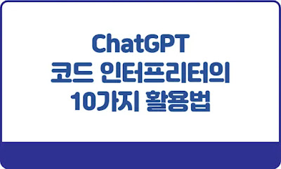 ChatGPT-코드-인터프리터의-10가지-활용법-썸네일