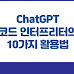 ChatGPT 코드 인터프리터의 10가지 활용법
