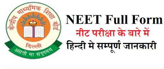 NEET क्या है, NEET परीक्षा के बारे में हिंदी में सम्पूर्ण जानकारी