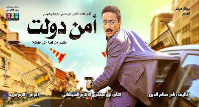تحميل فيلم امن دولت DVDRip كامل