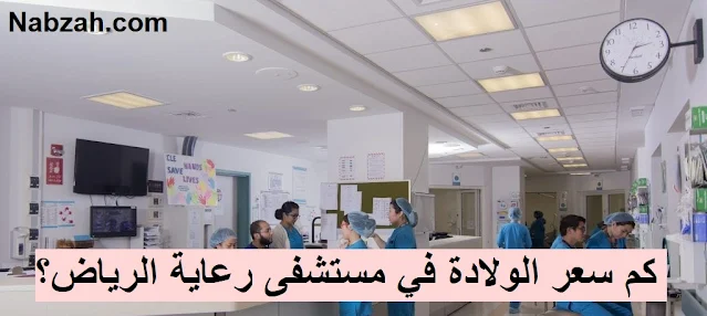 كم سعر الولادة في مستشفى رعاية الرياض؟