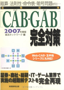 就職試験(CAB・GAB)完全対策〈2007年度版〉