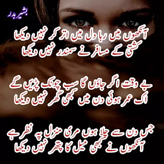 Bashir Badr Poetry Shayari & Ghazals in Urdu Hindi | Aankhon mein Raha Dil mein utar Kar Nahin dekha, kashti ke musafir ne samander Nahin dekha