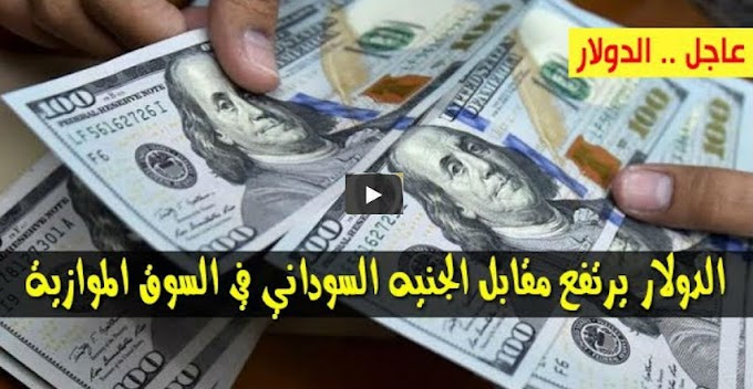 ارتفاع سعر الدولار و اسعار صرف العملات الاجنبية مقابل الجنيه السوداني اليوم الاثنين 30 سبتمبر 2019