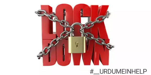  پاکستان میں لاک ڈاؤن Lockdown in Pakistan in Urdu