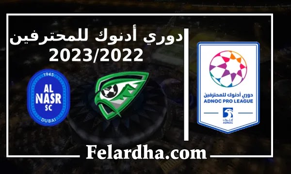 مشاهدة مباراة خورفكان والنصر الإماراتي بث مباشر بتاريخ 15/09/2022 دوري أدنوك للمحترفين