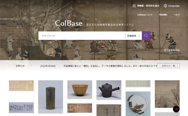 ColBase 国立文化財機構所蔵品統合検索システム