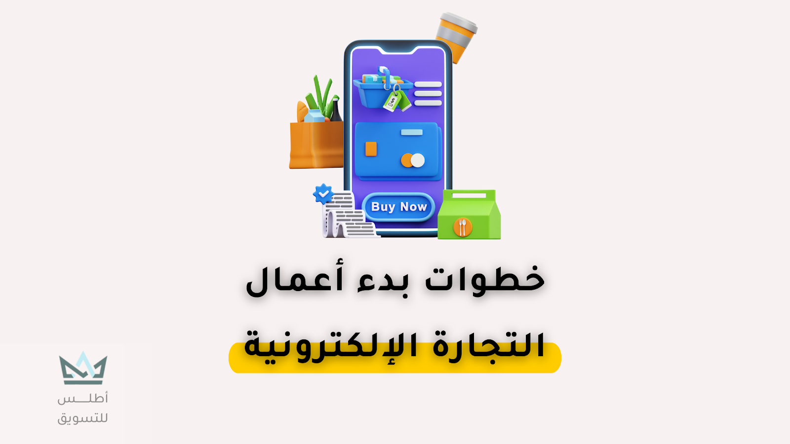 كيفية العمل بالتجارة الالكترونية