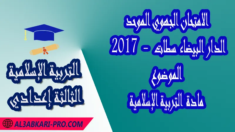 الامتحان الجهوي الموحد جهة الدار البيضاء سطات 2017 - الموضوع - مادة التربية الإسلامية الثالثة إعدادي , الامتحانات الجهوية الموحدة لمادة التربية الإسلامية الثالثة إعدادي , امتحانات جهوية في التربية الإسلامية الثالثة اعدادي مع التصحيح لجميع جهات المغرب , نموذج الامتحان الجهوي مادة التربية الإسلامية , الامتحان الجهوي الموحد للسنة الثالثة اعدادي في مادة التربية الإسلامية , امتحانات جهوية للسنة الثالثة اعدادي التربية الإسلامية مع التصحيح , امتحانات جهوية في مادة التربية الإسلامية للسنة الثالثة إعدادي مع الحلول , الإمتحان الموحد الجهوي للسنة الثالثة إعدادي , امتحانات جهوية للسنة الثالثة إعدادي في التربية الإسلامية مع الحل , امتحان التربية الإسلامية للسنة الثالثة اعدادي , امتحانات محلية و جهوية موحدة للسنة الثالثة اعدادي مع التصحيح وسلم التنقيط لجميع المواد الدراسية ولكل جهات المغرب , موحدات جهوية التربية الإسلامية للسنة الثالثة إعدادي الدورة الاولى , موحد التربية الإسلامية للسنة الثالثة إعدادي الدورة الثانية , الامتحان الموحد المحلي لمادة التربية الإسلامية مستوى الثالثة إعدادي , موحد التربية الإسلامية للسنة الثالثة إعدادي , الامتحان الجهوي للسنة الثالثة إعدادي , امتحانات موحدة جهوية في مختلف المواد المقررة بالسنة الثالثة من التعليم الثانوي الإعدادي , امتحانات جهوية في مختلف المواد لتلاميذ الثالثة إعدادي مع التصحيح , نماذج امتحانات جهوية للسنة الثالثة إعدادي مع التصحيح بصيغة لجميع الأكاديميات الجهوية للتربية والتكوين , امتحانات جهوية موحدة الموضوع + التصحيح , امتحانات جهوية للسنة الثالثة اعدادي مع التصحيح , مدخل التزكية (القرآن الكريم) , مدخل التزكية (العقيدة) , مدخل الاقتداء , مدخل الاستجابة , مدخل القسط , مدخل الحكمة , فضاء التربية الإسلامية , الامتحان الجهوي الموحد للسنة الثالثة اعدادي pdf