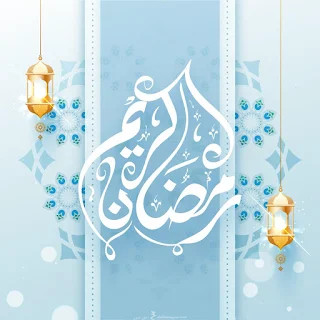 رمضان كريم 2020