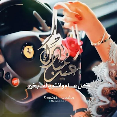 صور عيد مبارك