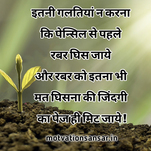 POSITIVE THOUGHT IN HINDI ABOUT LIFE-जिन्दगी के बारे में अनमोल विचार 