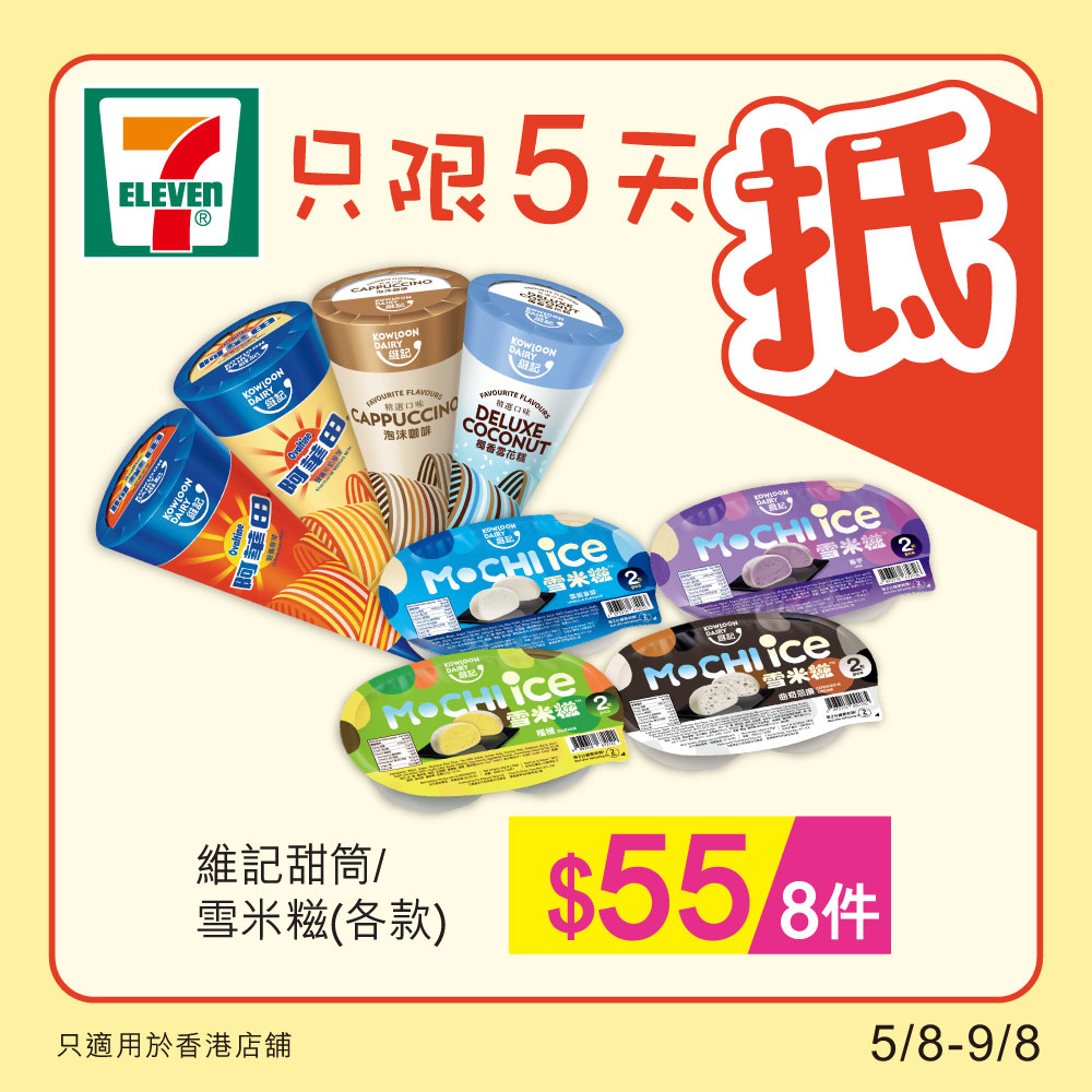 7-Eleven: 維記甜筒/雪米糍$55／8件 至8月9日