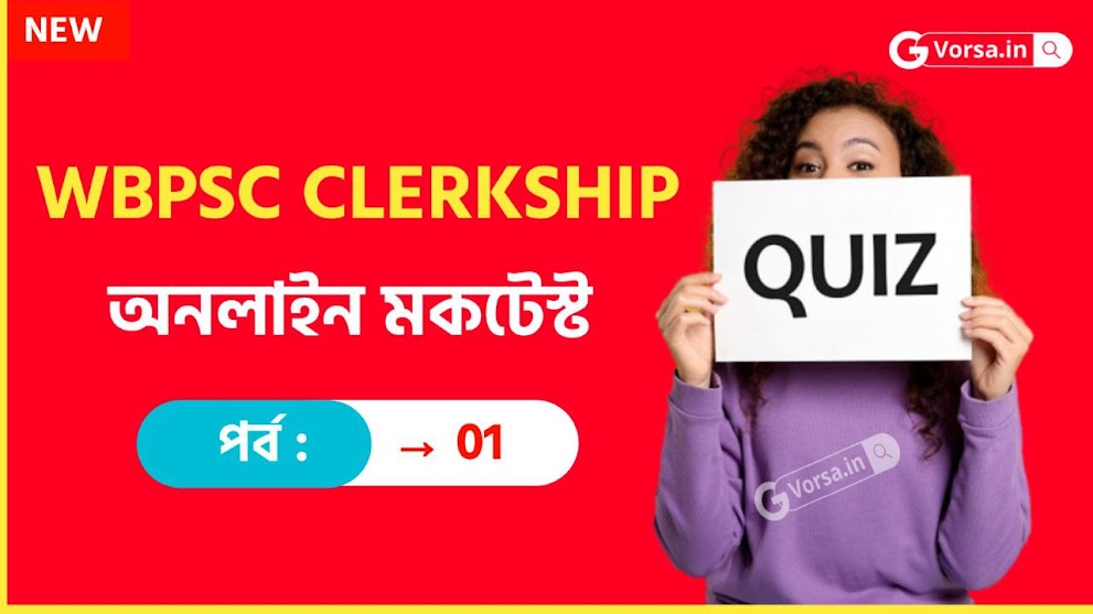 WBPSC Clerkship Mock Test in Bengali Part - 01 | WBPSC ক্লার্কশিপ মকটেস্ট