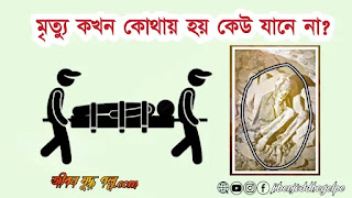 মৃত্যু নিয়ে উক্তি
