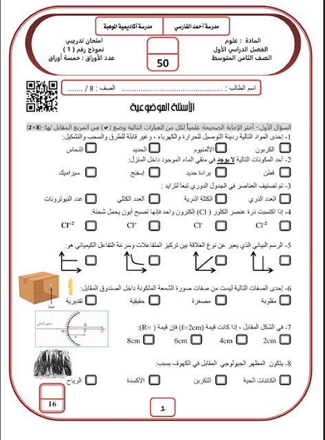 اختبارات تدريبية في العلوم للصف الثامن