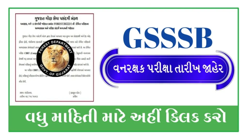 ગુજરાત સરકાર દ્વારા ફોરેસ્ટ ગાર્ડ પરીક્ષાની તારીખ 2023 જાહેર કરવામાં આવી છે