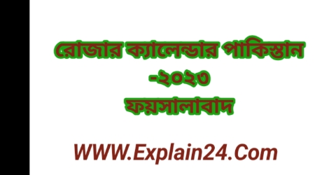 পাকিস্তান-ফয়সালাবাদ  রোজার ক্যালেন্ডার ২০২৩ (সকল জায়গায় PDF )-পাকিস্তান-ফয়সালাবাদ  রমজানের ক্যালেন্ডার ২০২৩ | আজকের পাকিস্তান-ফয়সালাবাদ  সেহরির,ইফতারের শেষ সময় ২০২৩  পাকিস্তান-ফয়সালাবাদ   সেহরি ও ইফতারের সময়সূচি ২০২৩। পাকিস্তান-ফয়সালাবাদ  রমজানের ক্যালেন্ডার/রোজার ক্যালেন্ডার ২০২৩/Today Ramadan Sehri & Iftar Time In Faisalabad-Pakistan