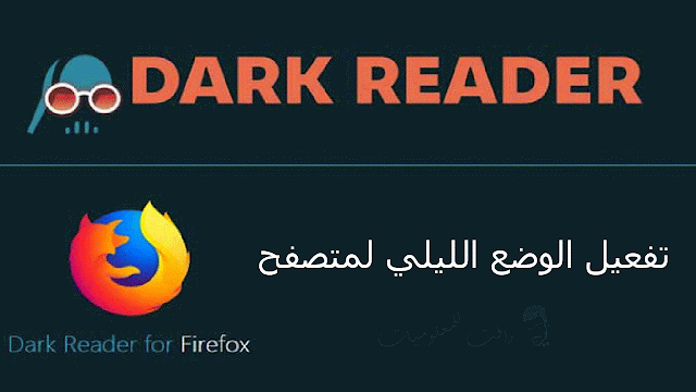 الوضع المظلم firefox