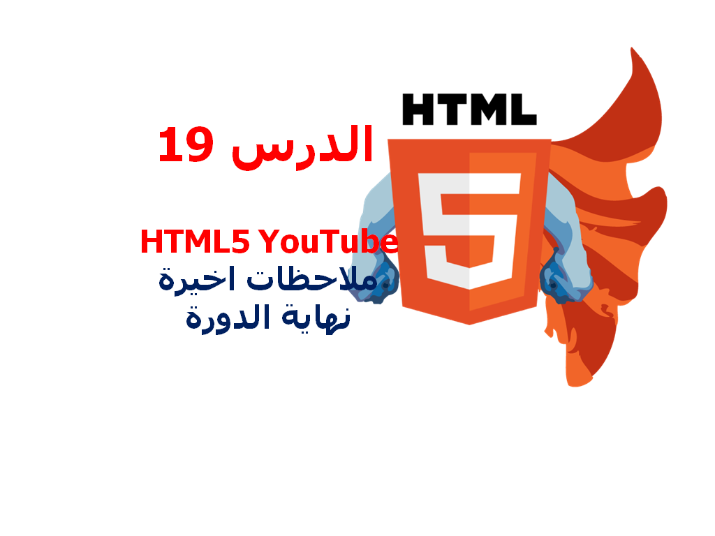 دورة HTML5