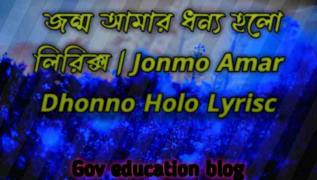 জন্ম আমার ধন্য হলো লিরিক্স, Jonmo Amar Dhonno Holo Lyrisc